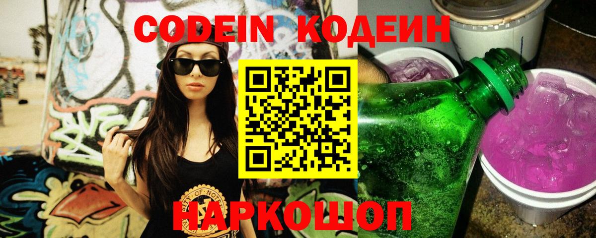 Кодеиновый сироп Lean Purple Drank Фурманов