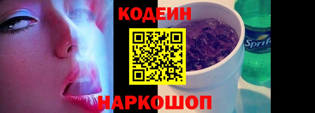 Фурманов  Кодеин Purple Drank  Вход с VPN  Кодеиновый сироп Lean напиток Lean (лин) 